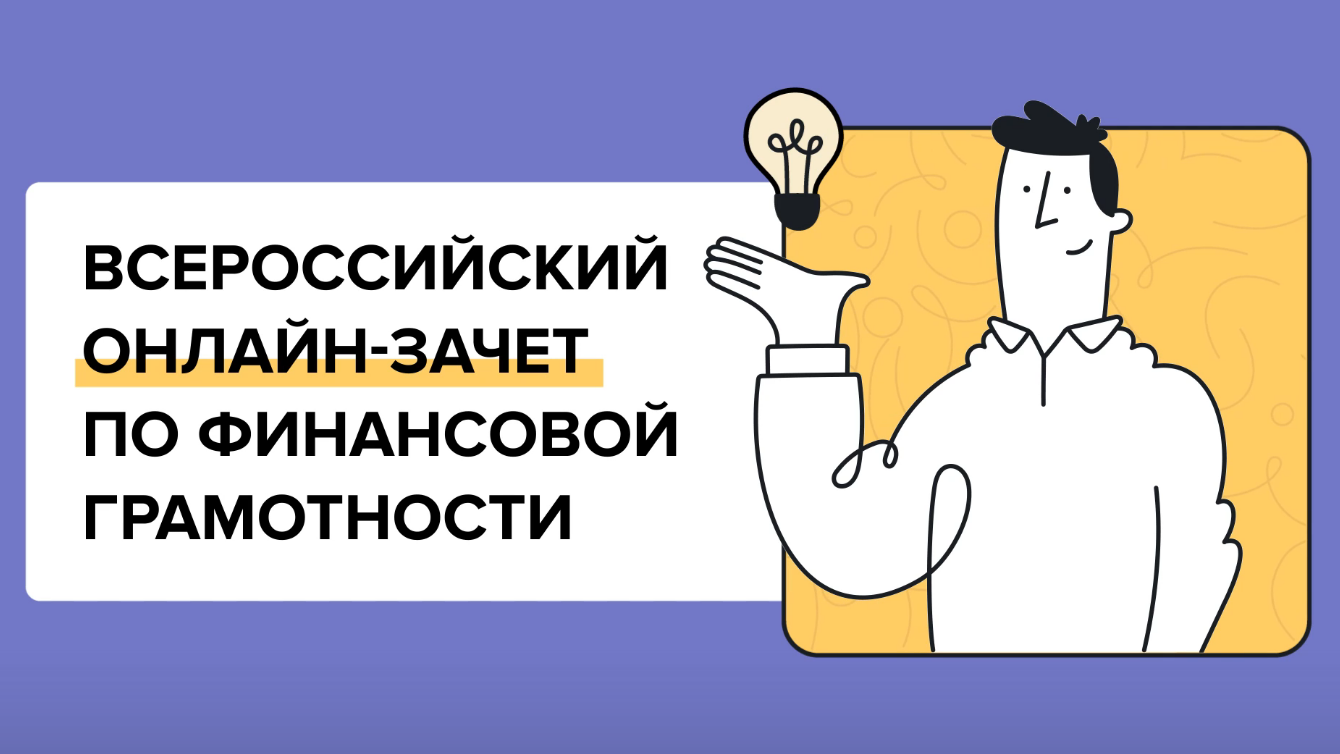 Всероссийский онлайн-зачет по финансовой грамотности пройдет с 1 по 21 ноября.
