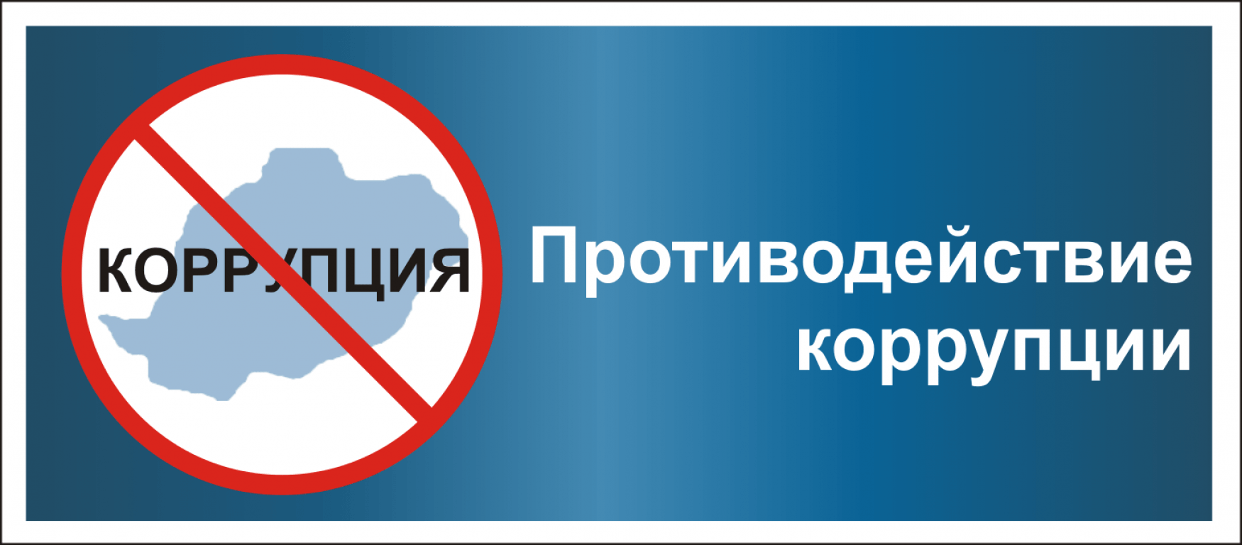Противодействие коррупции.