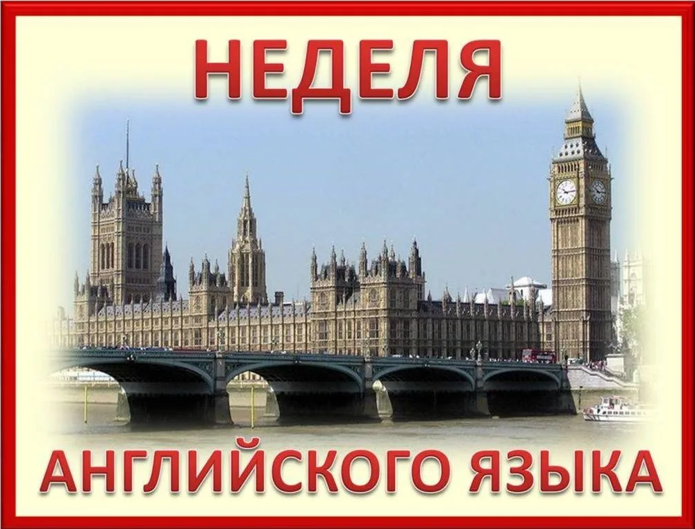 Неделя иностранных языков 23.10.2023-27.10.2023.