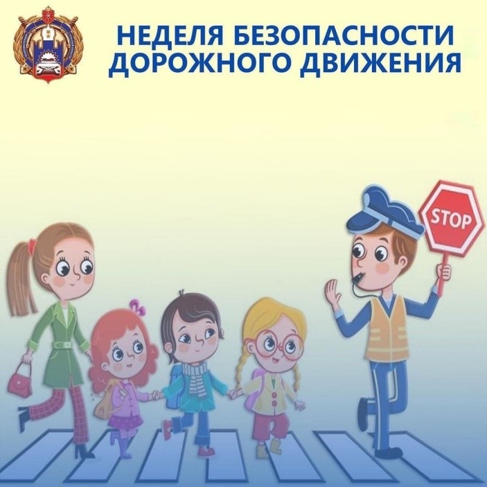 Всероссийская неделя безопасности дорожного движения.