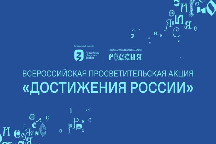 Всероссийская просветительская акция «Достижения России».